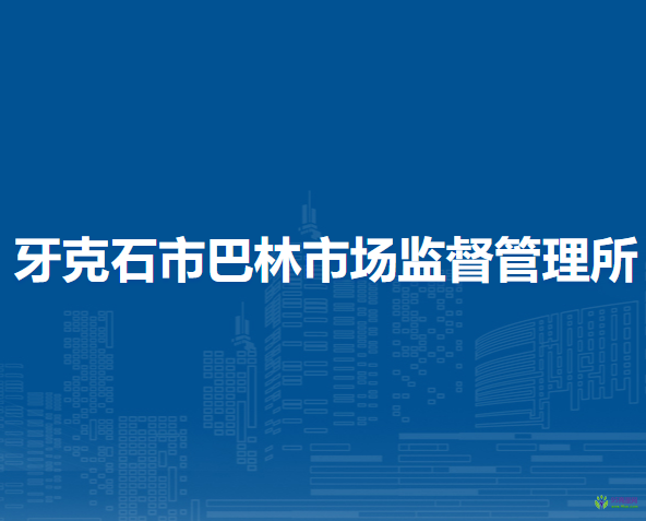 牙克石市巴林市場監(jiān)督管理所