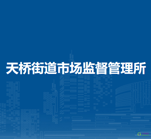 北京市西城區(qū)天橋街道市場監(jiān)督管理所