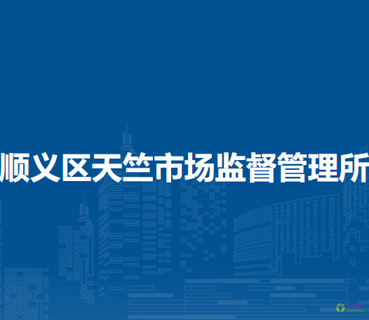 北京市順義區(qū)天竺市場監(jiān)督管理所