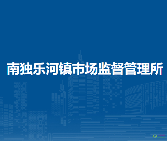 北京市平谷區(qū)南獨(dú)樂(lè)河鎮(zhèn)市場(chǎng)監(jiān)督管理所