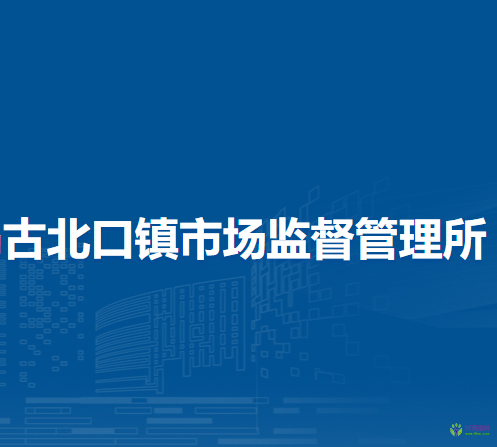 北京市密云區(qū)古北口鎮(zhèn)市場(chǎng)監(jiān)督管理所