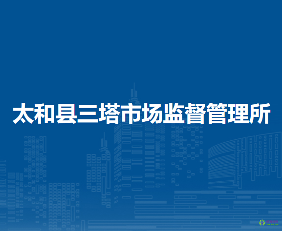 太和縣三塔市場(chǎng)監(jiān)督管理所