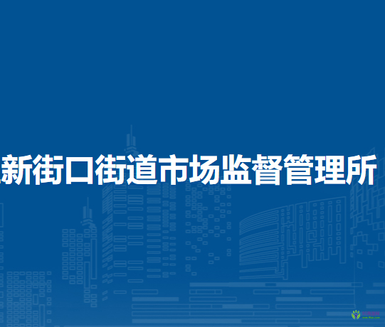 北京市西城區(qū)新街口街道市場監(jiān)督管理所