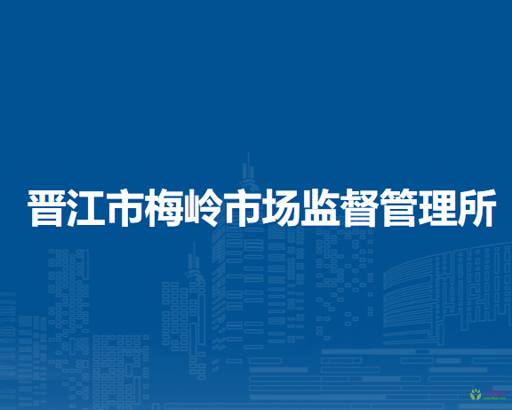 晉江市梅嶺市場(chǎng)監(jiān)督管理所