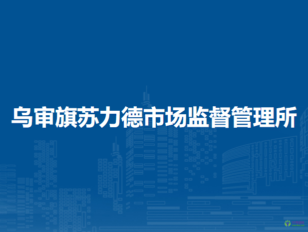 烏審旗蘇力德市場監(jiān)督管理所