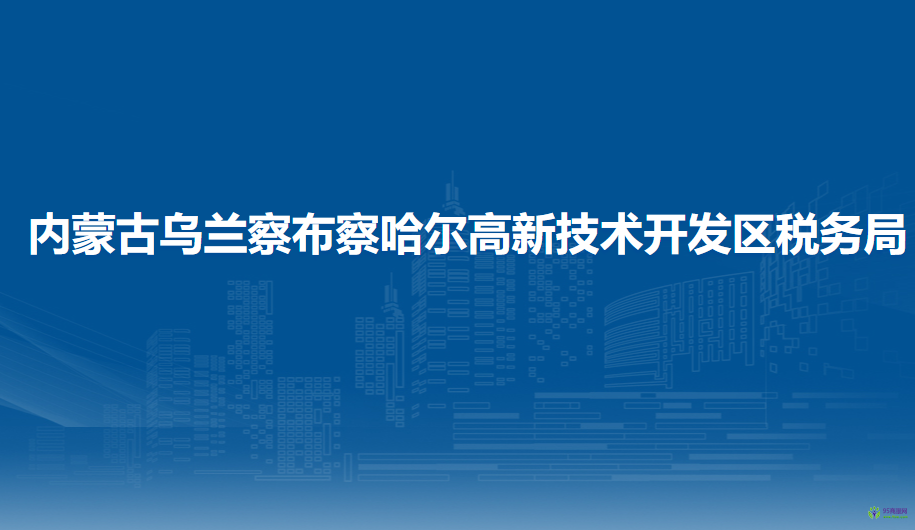 內(nèi)蒙古烏蘭察布察哈爾高新技術(shù)開發(fā)區(qū)稅務(wù)局入駐政務(wù)中心辦稅服務(wù)廳