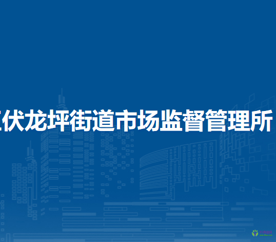 蘭州市城關(guān)區(qū)伏龍坪街道市場監(jiān)督管理所