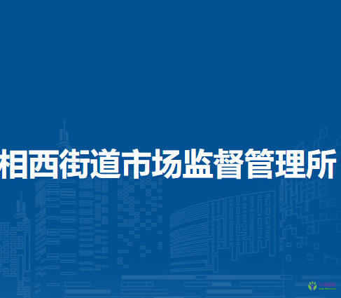 淮北市相山區(qū)相西街道市場監(jiān)督管理所