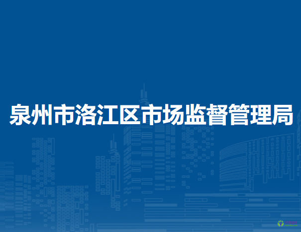 泉州市洛江區(qū)市場(chǎng)監(jiān)督管理局
