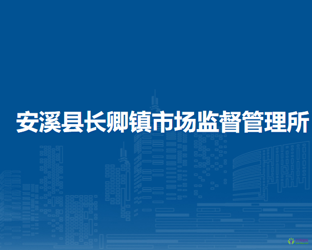 安溪縣長(zhǎng)卿鎮(zhèn)市場(chǎng)監(jiān)督管理所