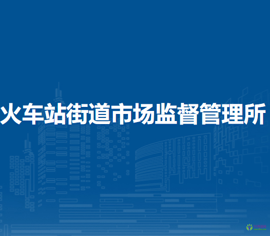 蘭州市城關(guān)區(qū)火車站街道市場監(jiān)督管理所