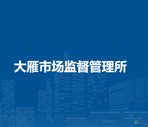 鄂溫克族自治旗大雁市場(chǎng)監(jiān)督管理所