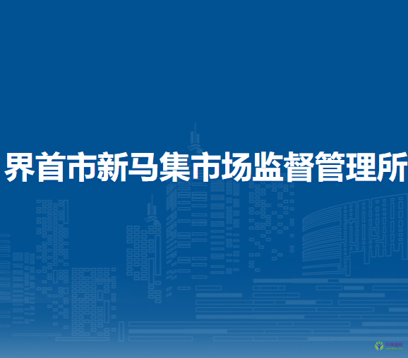 界首市新馬集市場監(jiān)督管理所