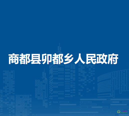 商都縣卯都鄉(xiāng)人民政府