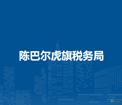 陳巴爾虎旗稅務局巴彥哈達蘇木辦稅服務廳
