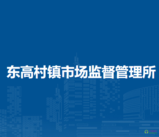 北京市平谷區(qū)東高村鎮(zhèn)市場(chǎng)監(jiān)督管理所