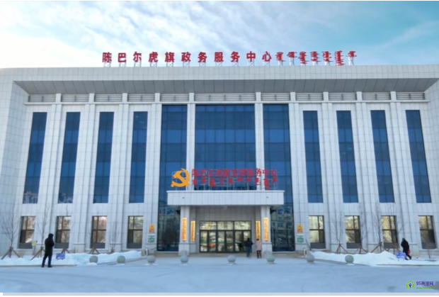 陳巴爾虎旗政務(wù)服務(wù)中心