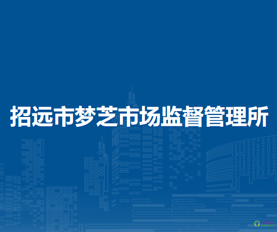 招遠(yuǎn)市夢芝市場監(jiān)督管理所