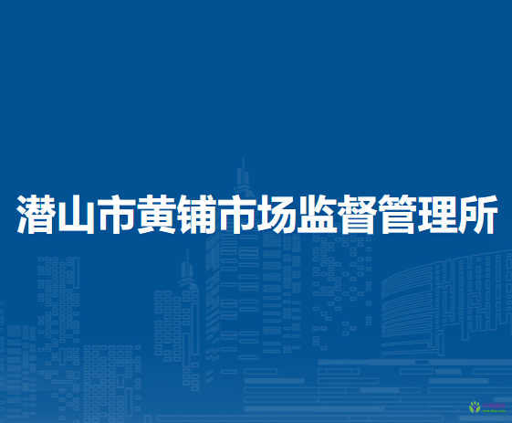 潛山市黃鋪市場(chǎng)監(jiān)督管理所