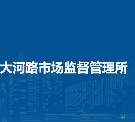 鄭州市惠濟區(qū)大河路市場監(jiān)督管理所