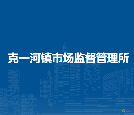 鄂倫春自治旗克一河鎮(zhèn)市場(chǎng)監(jiān)督管理所