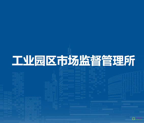 五原縣工業(yè)園區(qū)市場(chǎng)監(jiān)督管理所