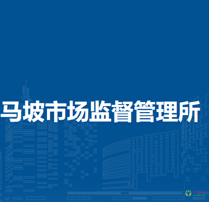 北京市順義區(qū)馬坡市場(chǎng)監(jiān)督管理所