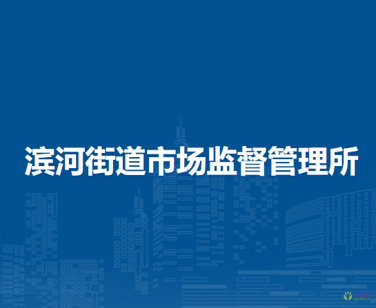 北京市平谷區(qū)濱河街道市場監(jiān)督管理所