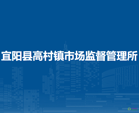 宜陽(yáng)縣高村鎮(zhèn)市場(chǎng)監(jiān)督管理所