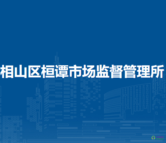 淮北市相山區(qū)桓譚市場監(jiān)督管理所