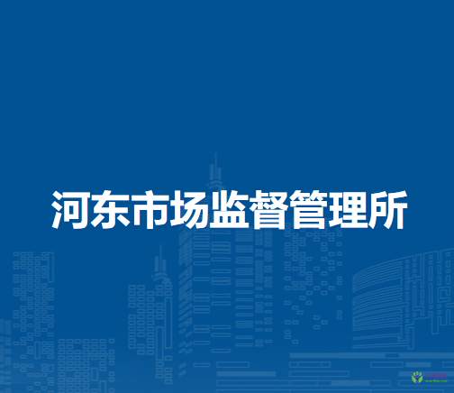 根河市河東市場監(jiān)督管理所