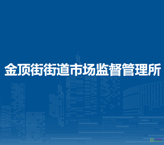 北京市石景山區(qū)金頂街街道市場(chǎng)監(jiān)督管理所