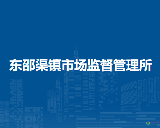 北京市密云區(qū)東邵渠鎮(zhèn)市場(chǎng)監(jiān)督管理所