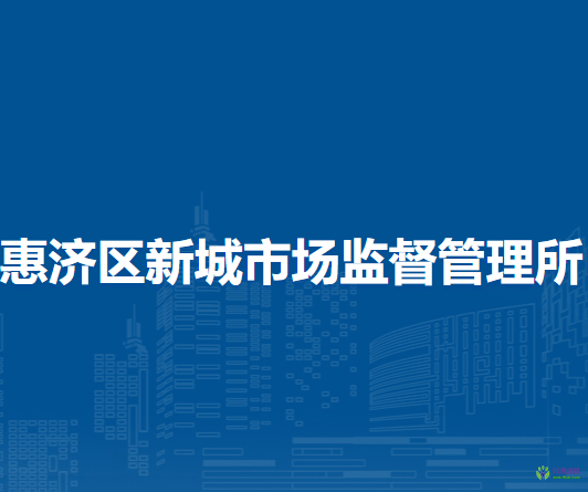 鄭州市惠濟(jì)區(qū)新城市場監(jiān)督管理所