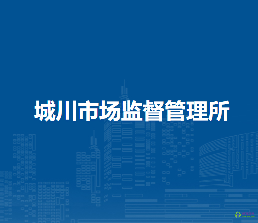 鄂托克前旗城川市場監(jiān)督管理所