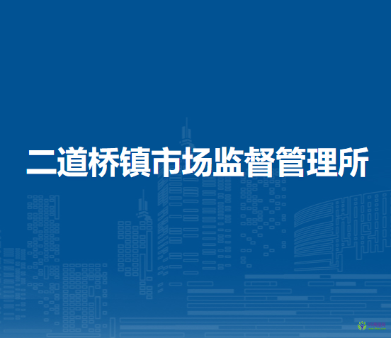 杭錦后旗二道橋鎮(zhèn)市場監(jiān)督管理所
