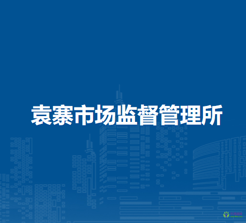 阜陽市潁東區(qū)袁寨市場監(jiān)督管理所