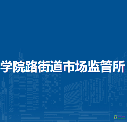 北京市海淀區(qū)學院路街道市場監(jiān)管所