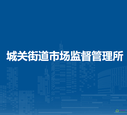 北京市房山區(qū)城關街道市場監(jiān)督管理所