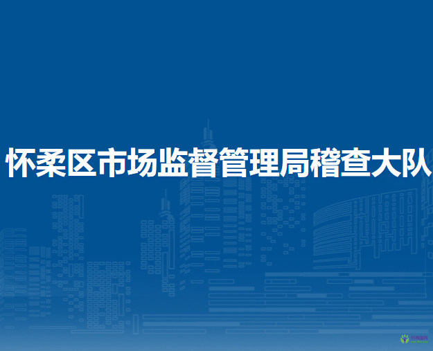 懷柔區(qū)市場監(jiān)督管理局稽查大隊(duì)