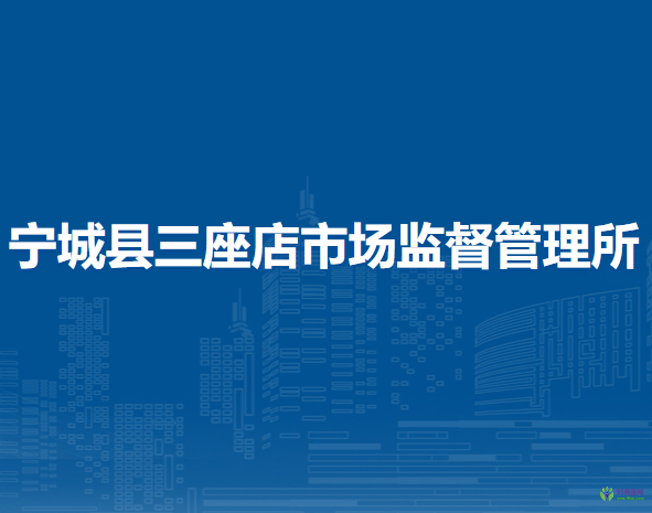 寧城縣三座店市場監(jiān)督管理所