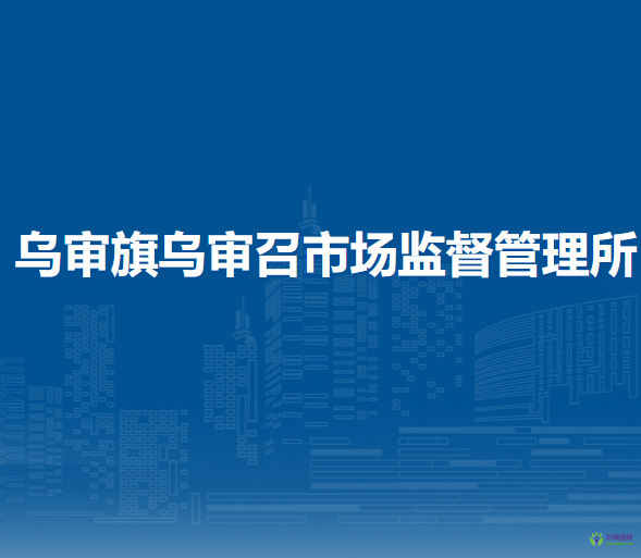 烏審旗烏審召市場監(jiān)督管理所