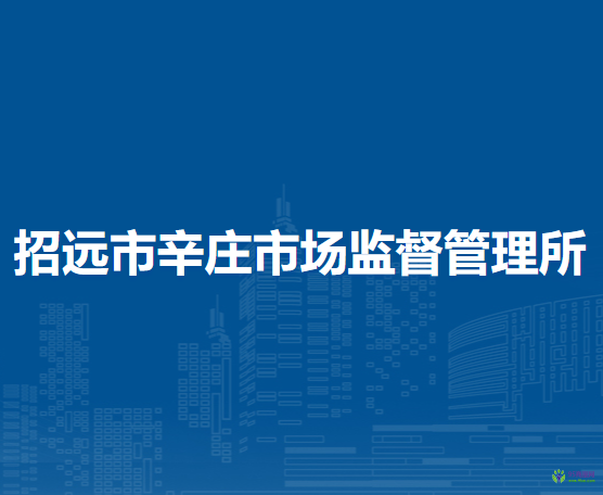 招遠市辛莊市場監(jiān)督管理所