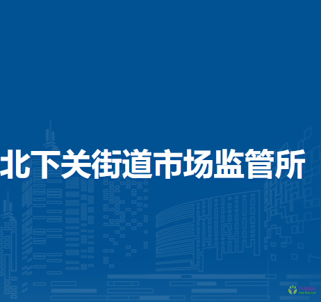 北京市海淀區(qū)北下關(guān)街道市場監(jiān)管所
