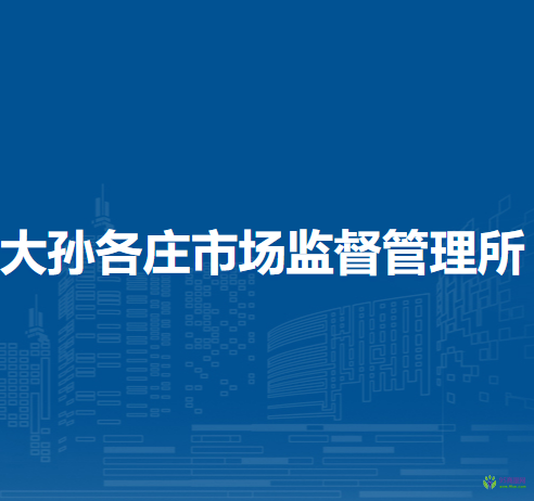 北京市順義區(qū)大孫各莊市場(chǎng)監(jiān)督管理所