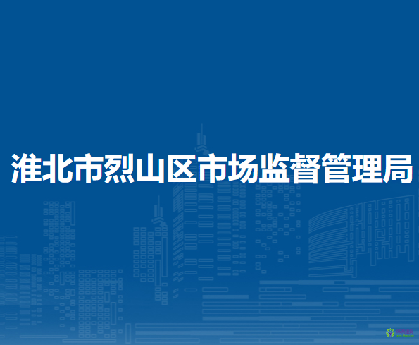 淮北市烈山區(qū)市場監(jiān)督管理局