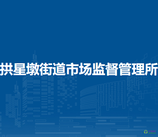 蘭州市城關區(qū)拱星墩街道市場監(jiān)督管理所
