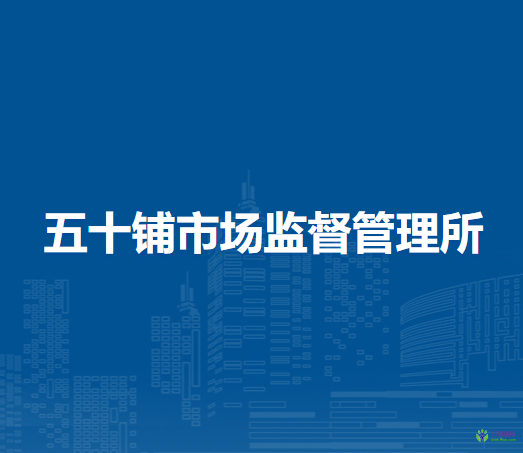 潁上縣五十鋪市場(chǎng)監(jiān)督管理所