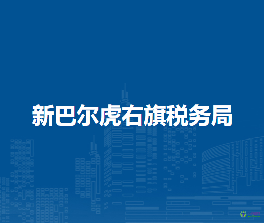 新巴爾虎右旗稅務(wù)局入駐政務(wù)中心辦稅服務(wù)廳