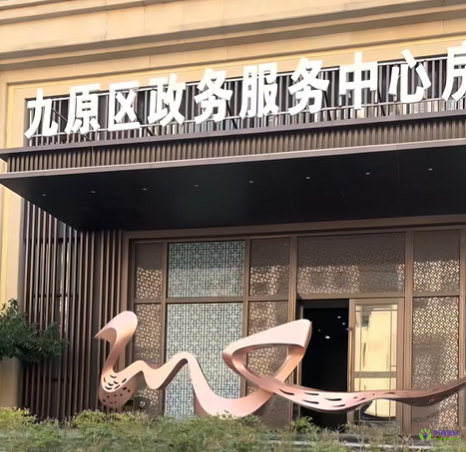包頭市九原區(qū)政務(wù)服務(wù)中心